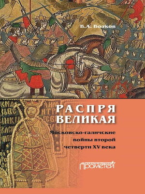 cover image of Распря великая. Московско-галичские войны второй четверти XV века